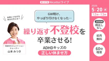 GW明けに繰り返す登校しぶり・不登校　“休んでも元気