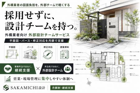 採用せずに設計チームを持つ。外構業者向け、平面図・