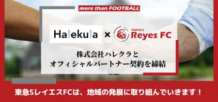 【東急SレイエスFC】株式会社ハレクラとオフィシャル