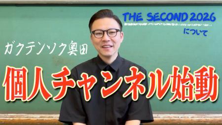 ガクテンソク奥田がYouTubeチャンネル開設！「奥田の