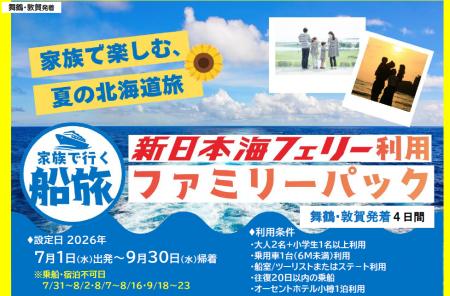 【舞鶴・敦賀発着】夏休みもOK!７～9月発着！家族で船