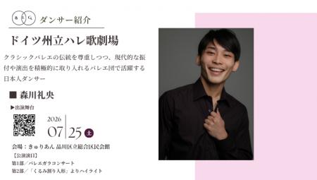 [ダンサー紹介第5弾！]【バレエアンサンブルガラ2026