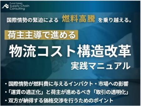 国際情勢による燃料高騰を乗り越える！「物流コスト構