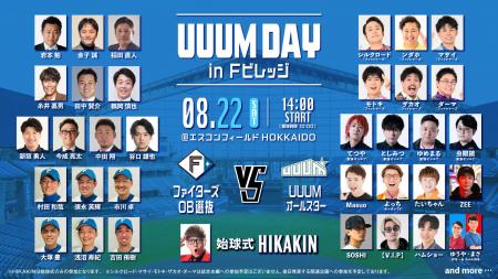 8/22(土)「UUUM DAY in Fビレッジ」開催決定！ファイ