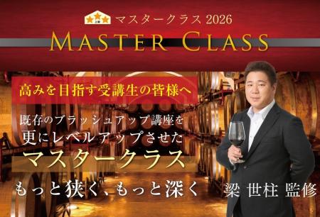 〈ヴィノテラス〉マスタークラス2026 アルザス・ロワ