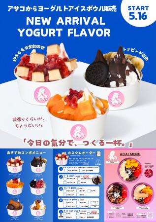【アイスは別腹】ヨーグルトアイスボウル専門店が徳島