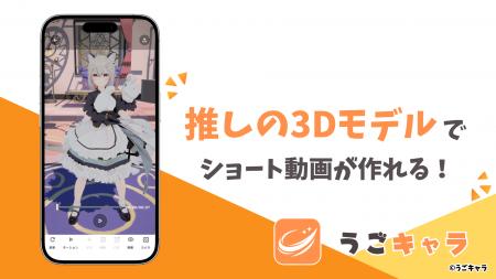みんなの推しを動かそう。3Dモデルのショート動画メー