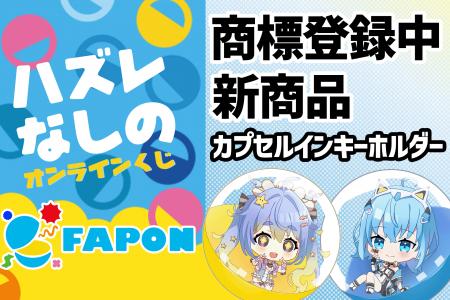 商標登録中！VTuber事務所初オンラインくじ『FAPON』