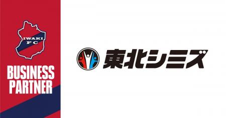 【いわきFC】いわきFC、株式会社東北シミズとビジネス