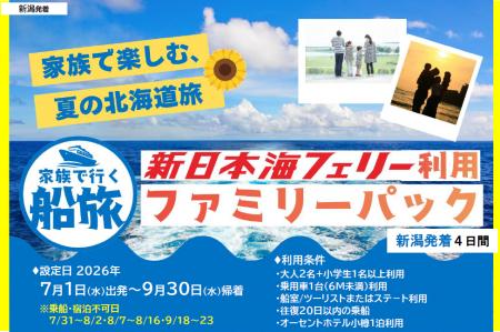 【新潟発着】夏休みもOK!７～9月発着！家族で船旅！【