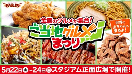 【楽天イーグルス】5/22(金)～24(日) 全国のグルメが