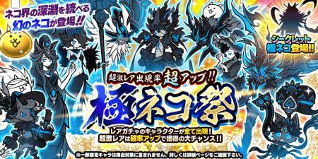 『にゃんこ大戦争』期間限定レアガチャ「極ネコ祭」開