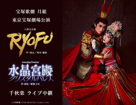宝塚歌劇　月組東京宝塚劇場公演『RYOFU』『水晶宮殿
