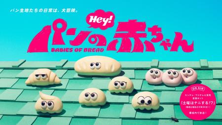 オリジナルアニメ『パンの赤ちゃん』がテレビシリーズ