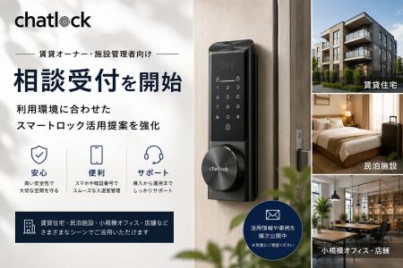 Chatlock、賃貸オーナー・施設管理者向け相談受付を開
