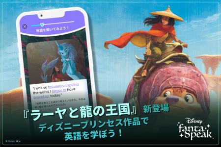 英語学習アプリ「ディズニー ファンタスピーク」、『