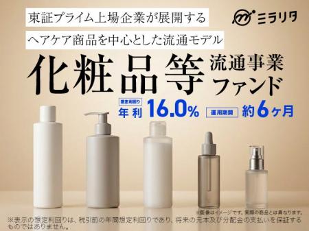 化粧品等流通事業ファンド を公開