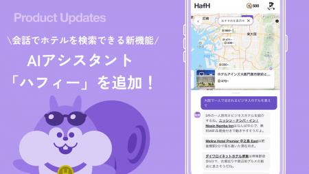 HafH（ハフ）、新機能としてAIアシスタント「ハフィー