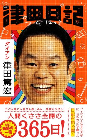 ダイアン津田の初著書『津田日記』、東京・大阪にて刊