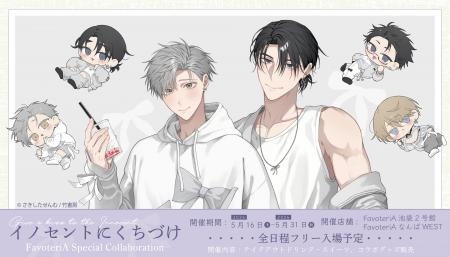 さきしたせんむ先生『イノセントにくちづけ』× Favote