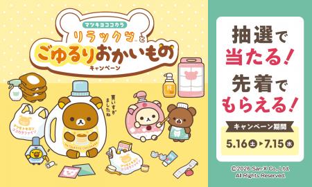 マツキヨココカラでLIPS×リラックマキャンペーンを実