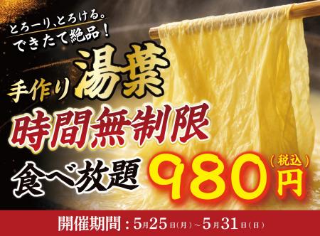 【7日間限定】出来たて湯葉が“時間無制限”食べ放題！1