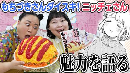 ニッチェ×もちづきさん(ハート) 相思相愛の『ドカ食い