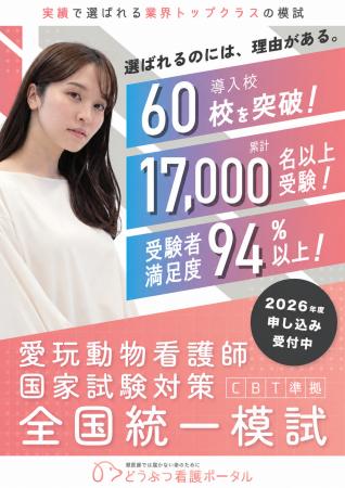 全国最大規模の2026年度『愛玩動物看護師国家試験対策