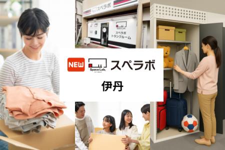 【伊丹に新規オープン】トランクルーム「スペラボ伊丹