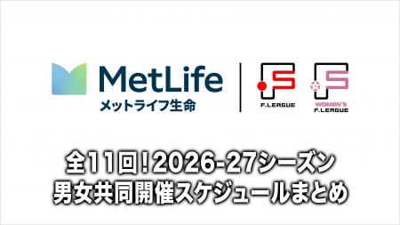 全11回!メットライフ生命Fリーグ・女子Fリーグ2026 全11回!メットライフ生命Fリーグ・女子Fリーグ2026