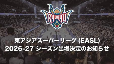 東アジアスーパーリーグ(EASL)2026-27シーズン出場決