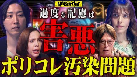 地上波タブーのニューメディア『NoBorder』最新回公開
