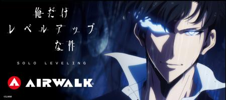 【コラボ第1弾】『AIRWALK』とTVアニメ『俺だけレベル