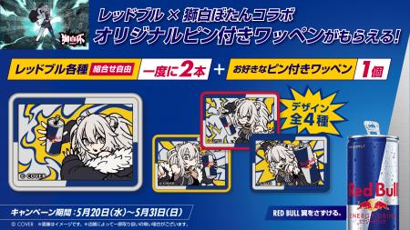 レッドブル購入でオリジナルコラボワッペンがもらえる レッドブル購入でオリジナルコラボワッペンがもらえる