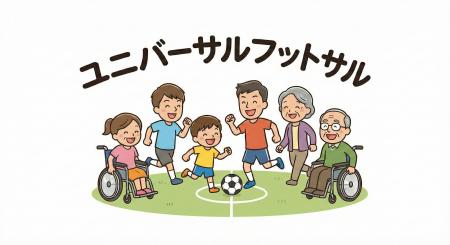 全ての人にフットボールの楽しさを！『ユニバーサルフ