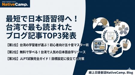 台湾の日本語学習者が今、最も読んでいる記事は？Nati
