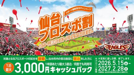 【楽天イーグルス】スポーツ観戦宿泊助成キャンペーン 【楽天イーグルス】スポーツ観戦宿泊助成キャンペーン