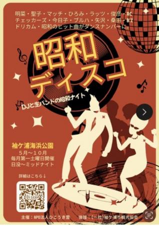 【イベント開催】昭和ディスコ