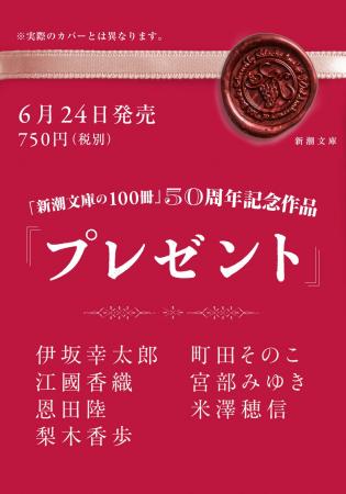 【全編書き下ろし】「新潮文庫の100冊」50周年記念作 【全編書き下ろし】「新潮文庫の100冊」50周年記念作