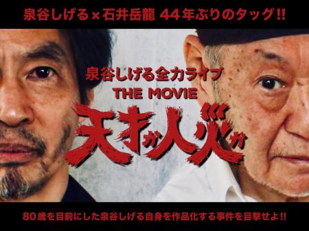 『天才か人災か!泉谷しげる全力ライブ THE MOVIE』ク 『天才か人災か!泉谷しげる全力ライブ THE MOVIE』ク