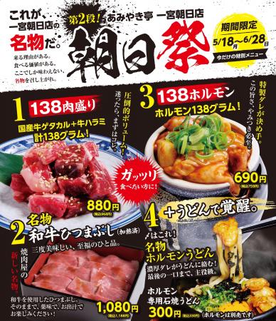 【あみやき亭一宮朝日店限定】名物を喰らえ。「朝日祭