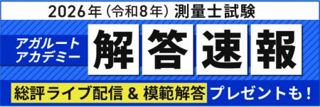 測量士試験【解答速報】がスタートいたしました! 測量士試験【解答速報】がスタートいたしました!