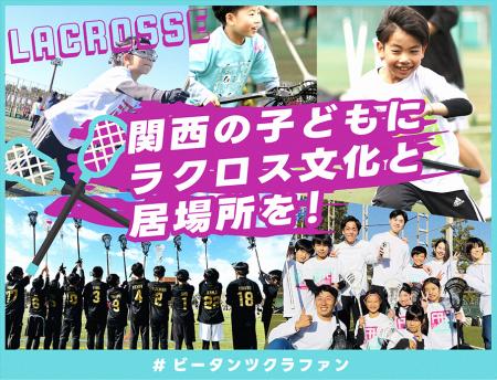 関西の子どもにラクロス文化と居場所を！#ビータンツ