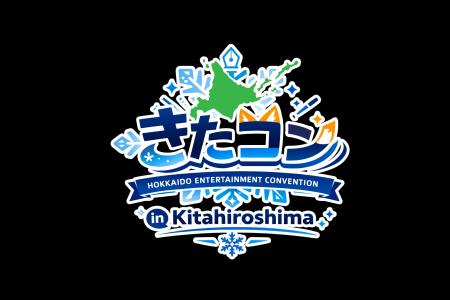 新たなエンタメの祭典「きたコン」が2026年11月に北海