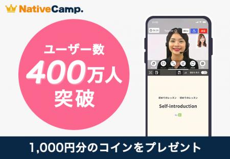オンライン英会話「ネイティブキャンプ」、ユーザー数
