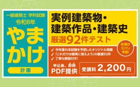 これは使える！一級建築 学科対策「実例建築物等」を