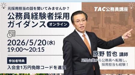 【TAC公務員（経験者採用）】5/20（水）オンラインで