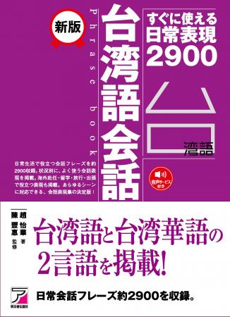 台湾語と台湾華語の2言語を掲載!『新版 台湾語会話 台湾語と台湾華語の2言語を掲載!『新版 台湾語会話