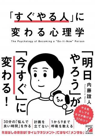 「明日やろう」が「今すぐ」に変わる!『「すぐやる人 「明日やろう」が「今すぐ」に変わる!『「すぐやる人