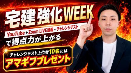 宅建強化WEEKで得点力を底上げ!! 竹原講師によるYouTu